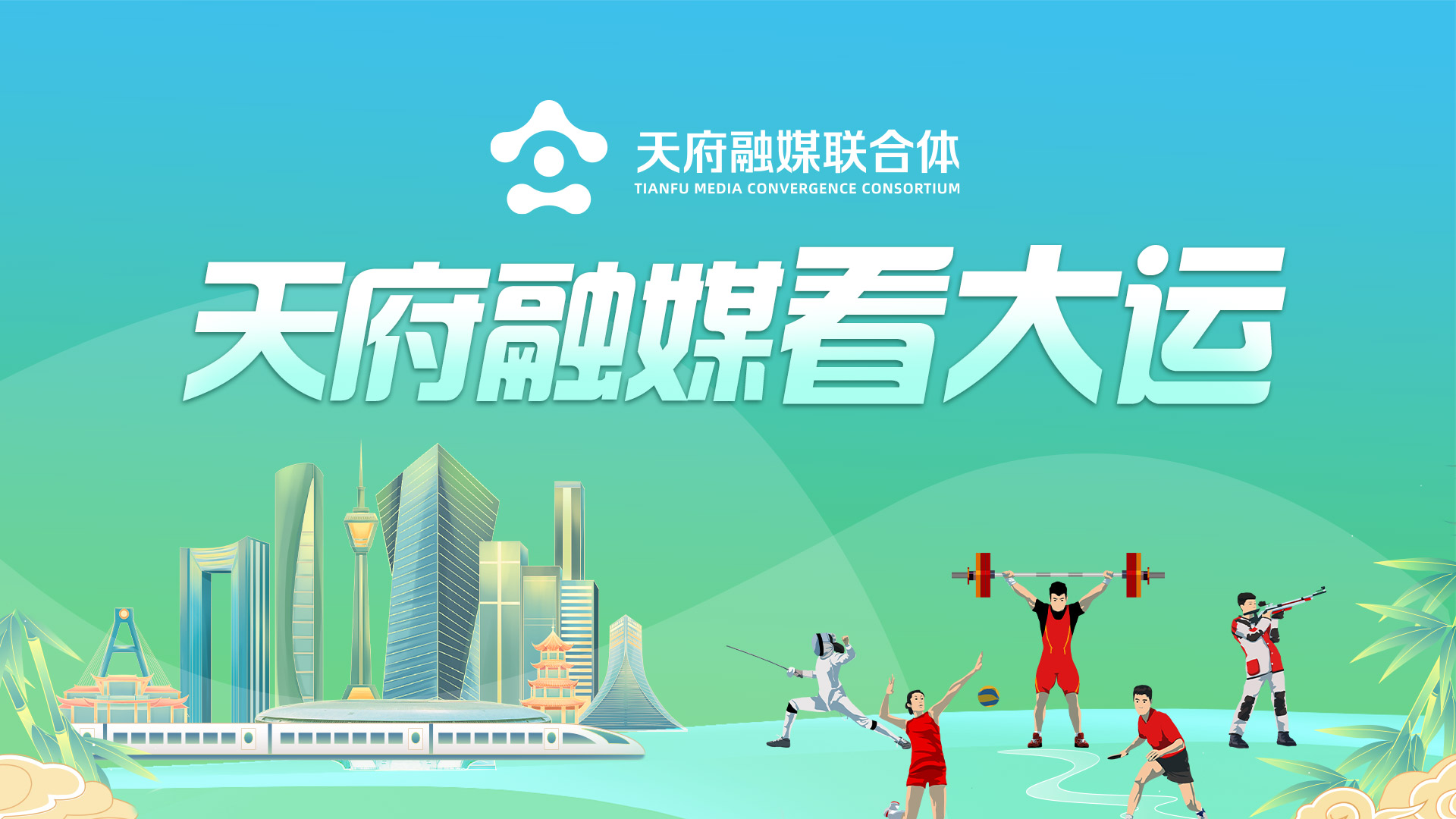 天府融媒看大运